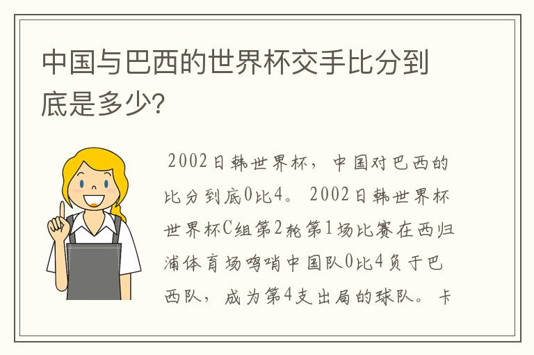 中国与巴西的世界杯交手比分到底是多少?