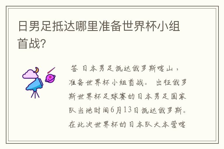 日男足抵达哪里准备世界杯小组首战?