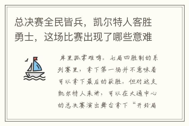 总决赛全民皆兵,凯尔特人客胜勇士,这场比赛出现了哪些意难平瞬间?