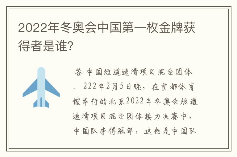 2022年冬奥会中国第一枚金牌获得者是谁?