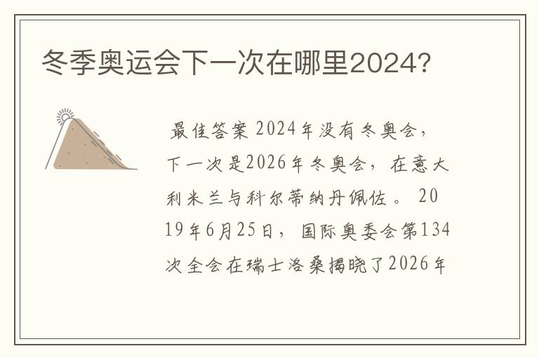冬季奥运会下一次在哪里2024?