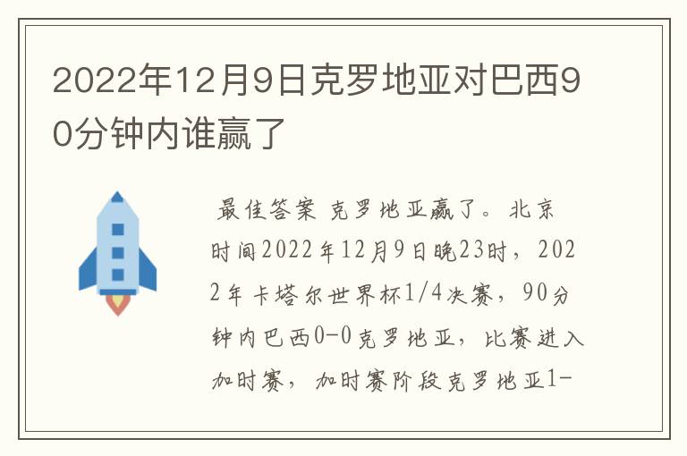 2022年12月9日克罗地亚对巴西90分钟内谁赢了