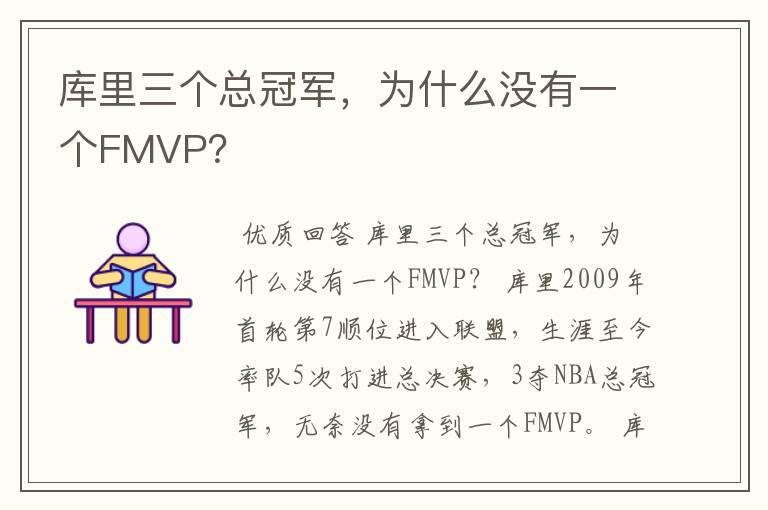 库里三个总冠军,为什么没有一个FMVP?