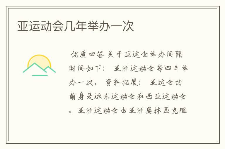 亚运动会几年举办一次