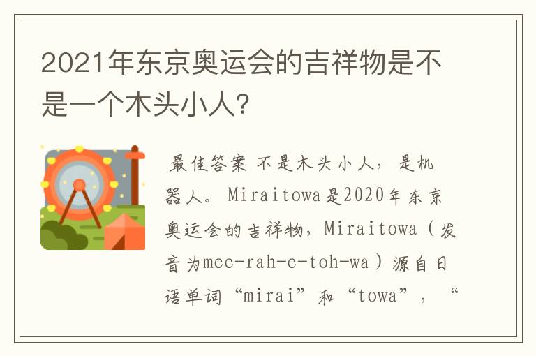 2021年东京奥运会的吉祥物是不是一个木头小人?