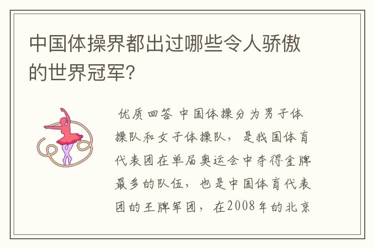中国体操界都出过哪些令人骄傲的世界冠军?