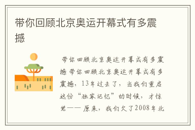 带你回顾北京奥运开幕式有多震撼