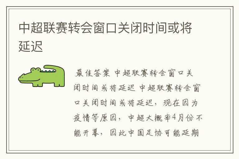 中超联赛转会窗口关闭时间或将延迟