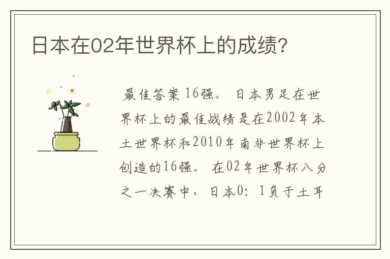 日本在02年世界杯上的成绩?