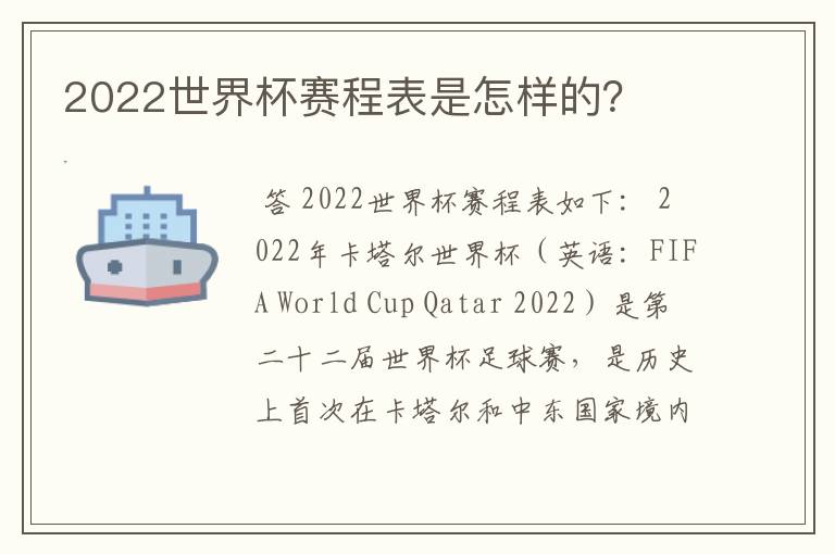 2022世界杯赛程表是怎样的?