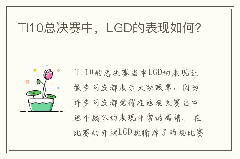 TI10总决赛中,LGD的表现如何?