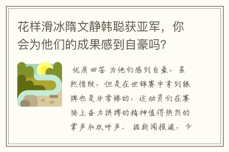 花样滑冰隋文静韩聪获亚军,你会为他们的成果感到自豪吗?
