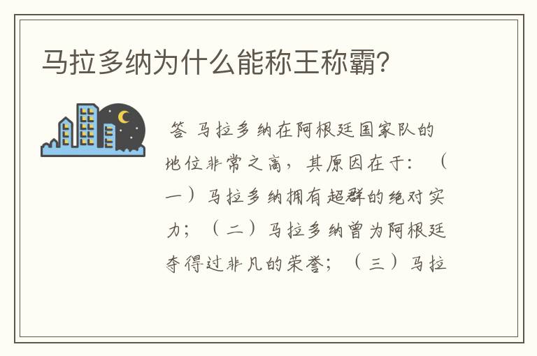 马拉多纳为什么能称王称霸?
