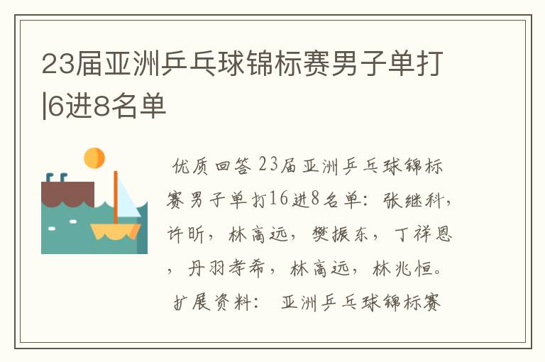 23届亚洲乒乓球锦标赛男子单打|6进8名单