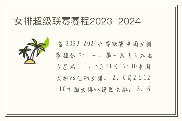 女排超级联赛赛程2023-2024