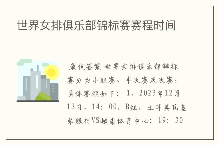 世界女排俱乐部锦标赛赛程时间
