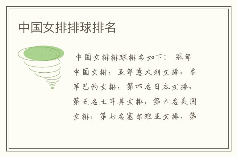 中国女排排球排名