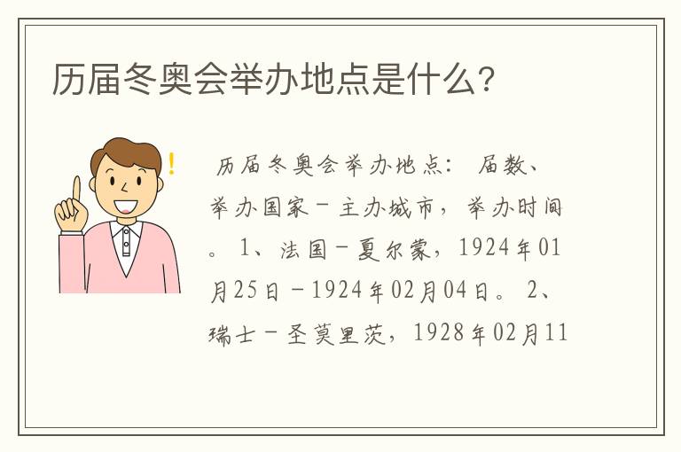 历届冬奥会举办地点是什么?