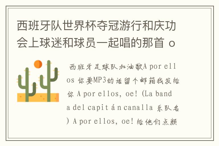 西班牙队世界杯夺冠游行和庆功会上球迷和球员一起唱的那首 ole ole ole 是什么歌啊?