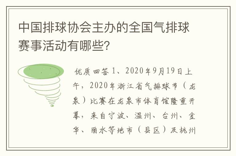 中国排球协会主办的全国气排球赛事活动有哪些?