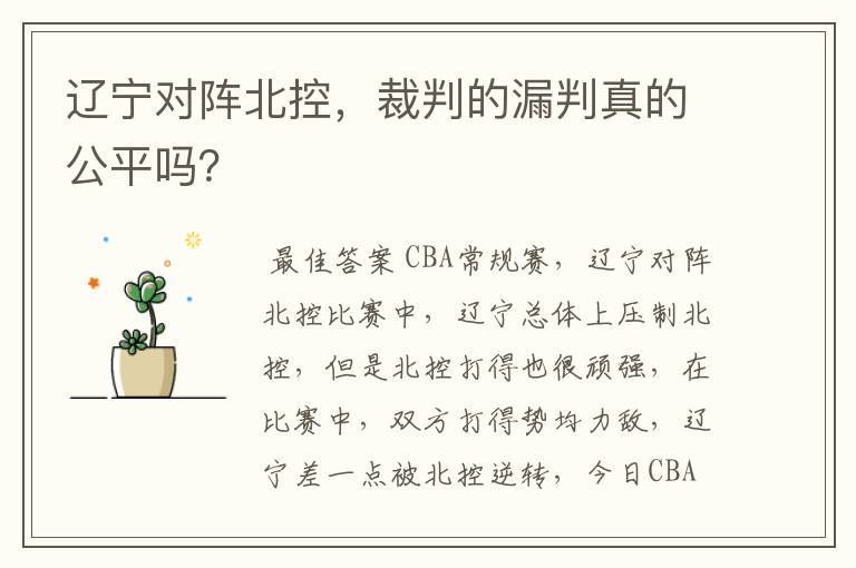 辽宁对阵北控,裁判的漏判真的公平吗?
