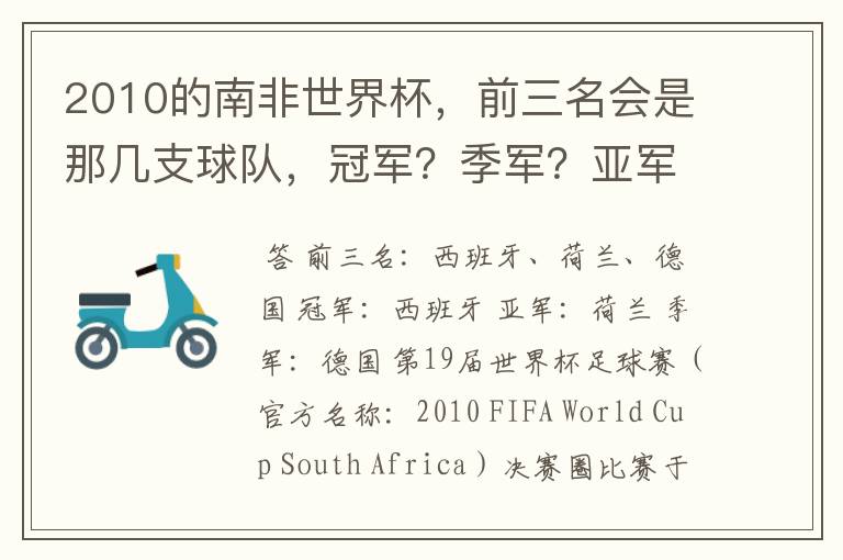 2010的南非世界杯,前三名会是那几支球队,冠军?季军?亚军?