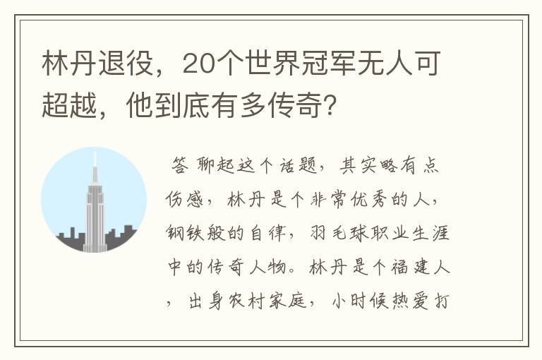 林丹退役,20个世界冠军无人可超越,他到底有多传奇?