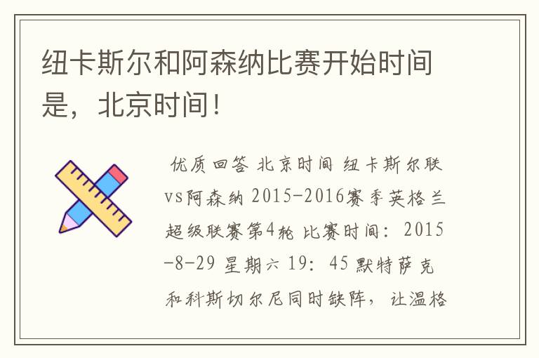 纽卡斯尔和阿森纳比赛开始时间是，北京时间！