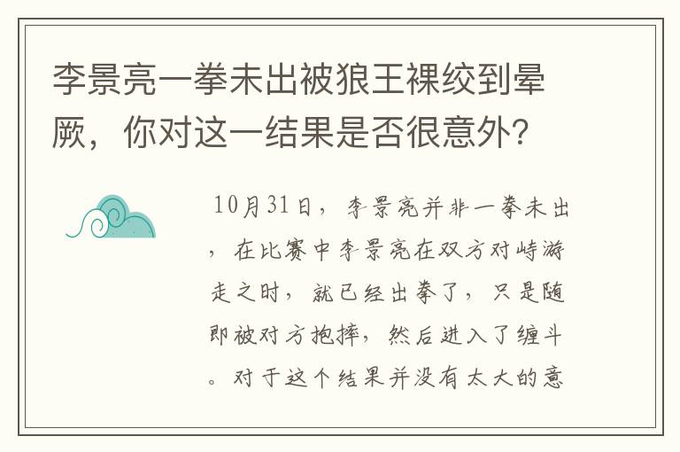 李景亮一拳未出被狼王裸绞到晕厥,你对这一结果是否很意外?
