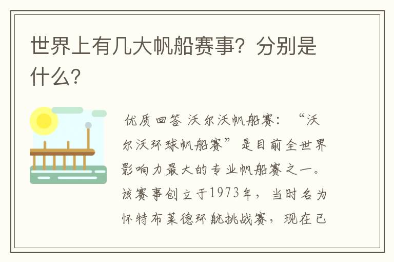 世界上有几大帆船赛事?分别是什么?