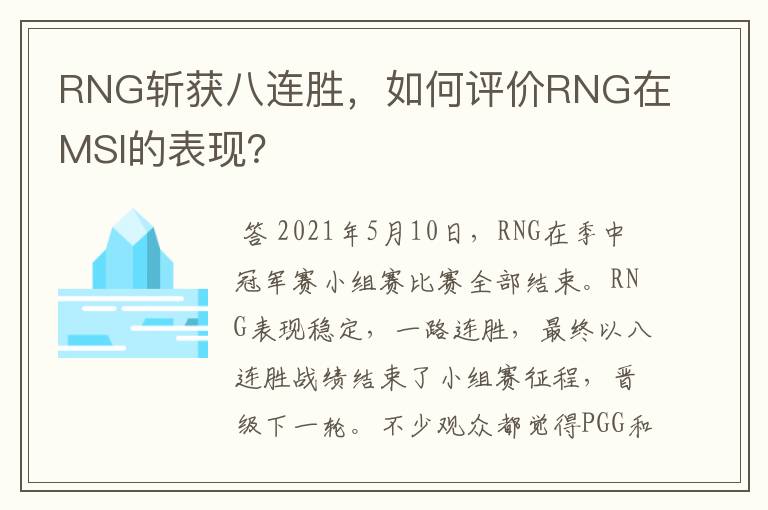 RNG斩获八连胜,如何评价RNG在MSI的表现?