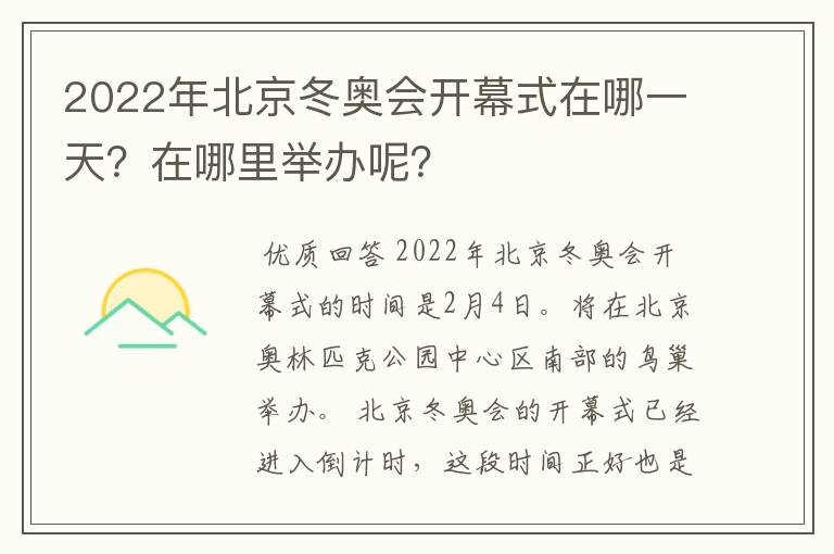 2022年北京冬奥会开幕式在哪一天?在哪里举办呢?