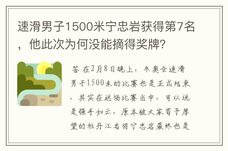 速滑男子1500米宁忠岩获得第7名,他此次为何没能摘得奖牌?