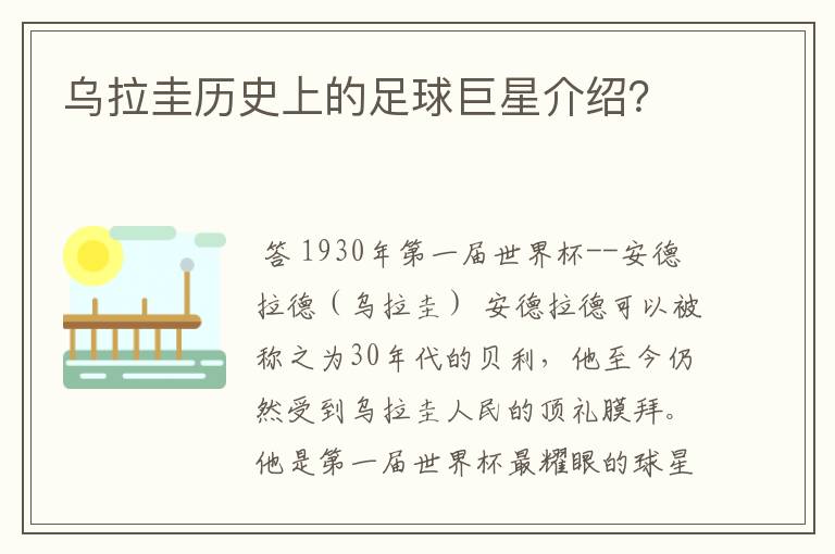 乌拉圭历史上的足球巨星介绍?