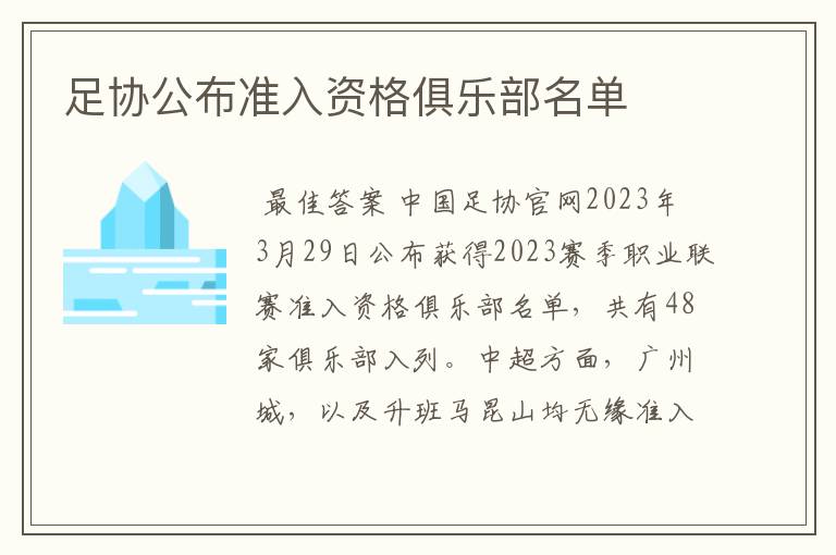 足协公布准入资格俱乐部名单
