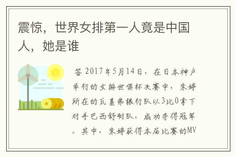 震惊,世界女排第一人竟是中国人,她是谁