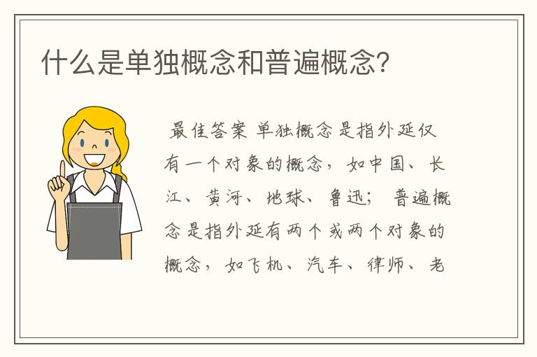 什么是单独概念和普遍概念?