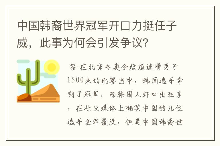 中国韩裔世界冠军开口力挺任子威,此事为何会引发争议?