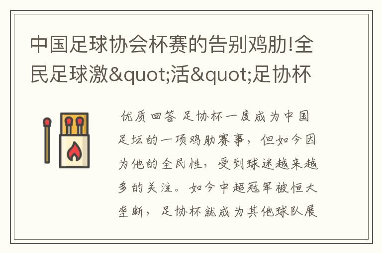 中国足球协会杯赛的告别鸡肋!全民足球激"活"足协杯