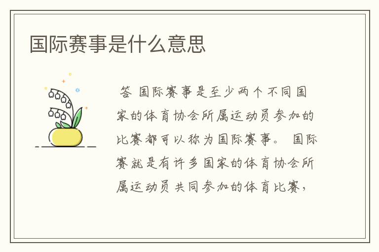 国际赛事是什么意思
