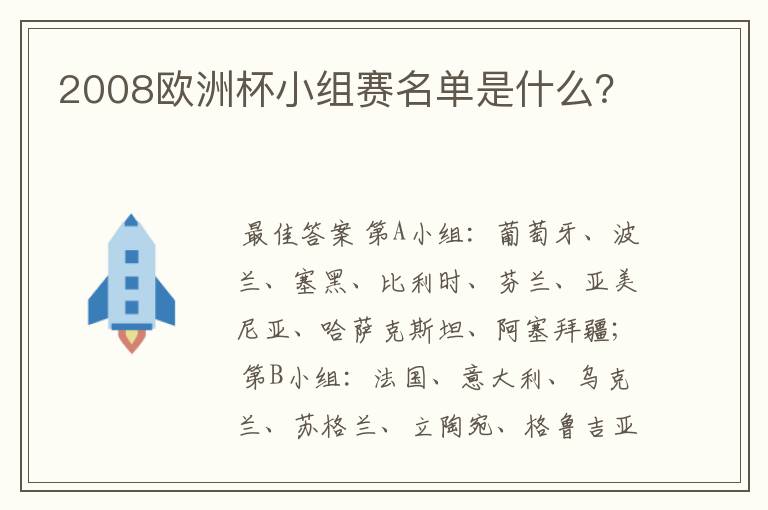 2008欧洲杯小组赛名单是什么?