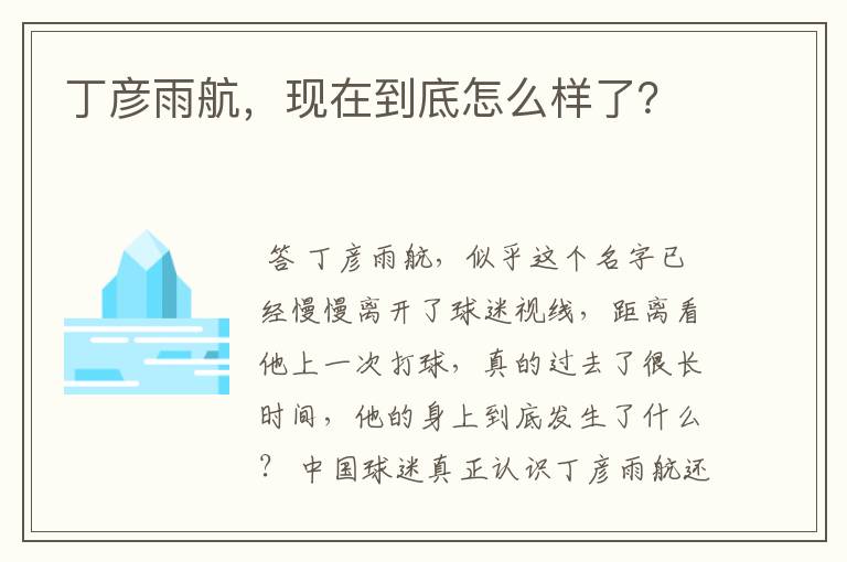 丁彦雨航,现在到底怎么样了?