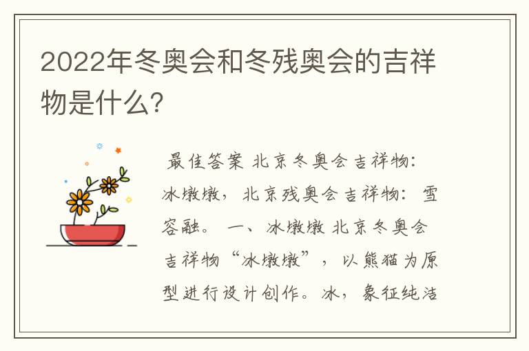 2022年冬奥会和冬残奥会的吉祥物是什么?