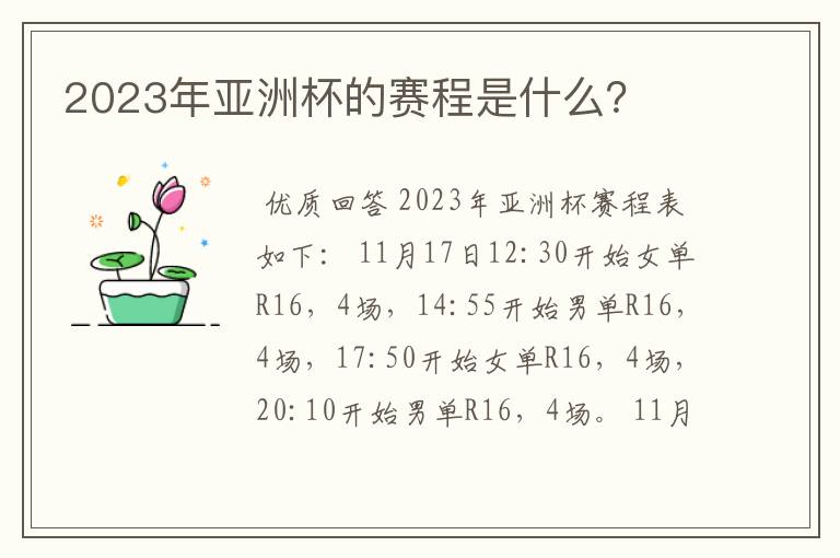 2023年亚洲杯的赛程是什么？