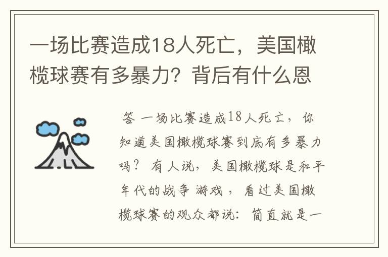 一场比赛造成18人死亡,美国橄榄球赛有多暴力?背后有什么恩怨?