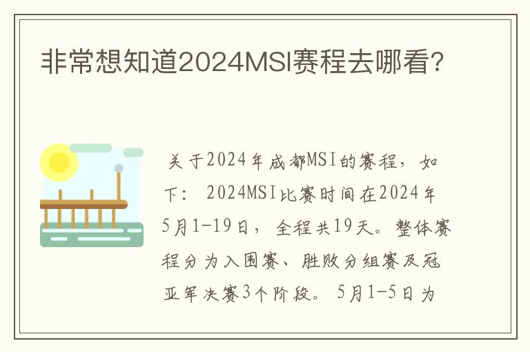 非常想知道2024MSI赛程去哪看?