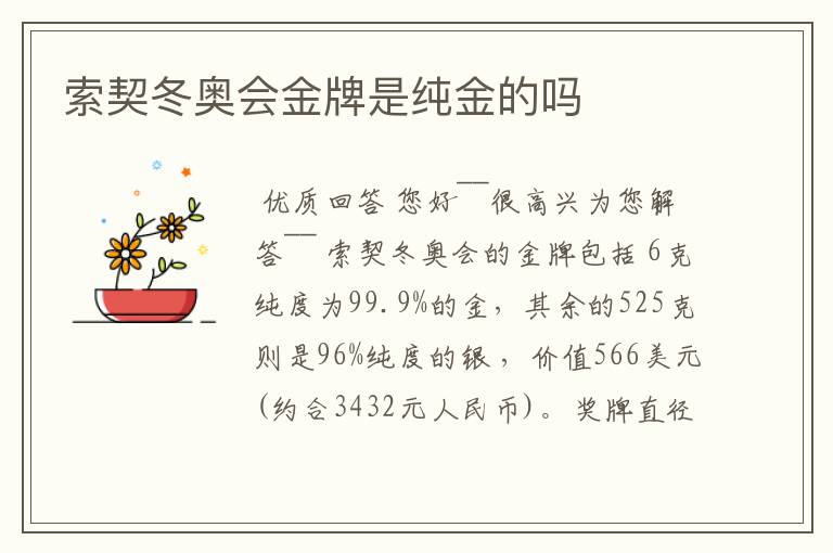索契冬奥会金牌是纯金的吗