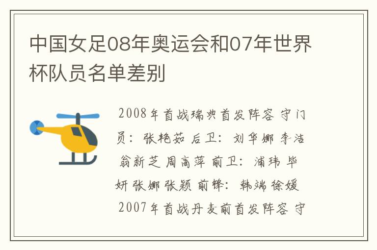 中国女足08年奥运会和07年世界杯队员名单差别