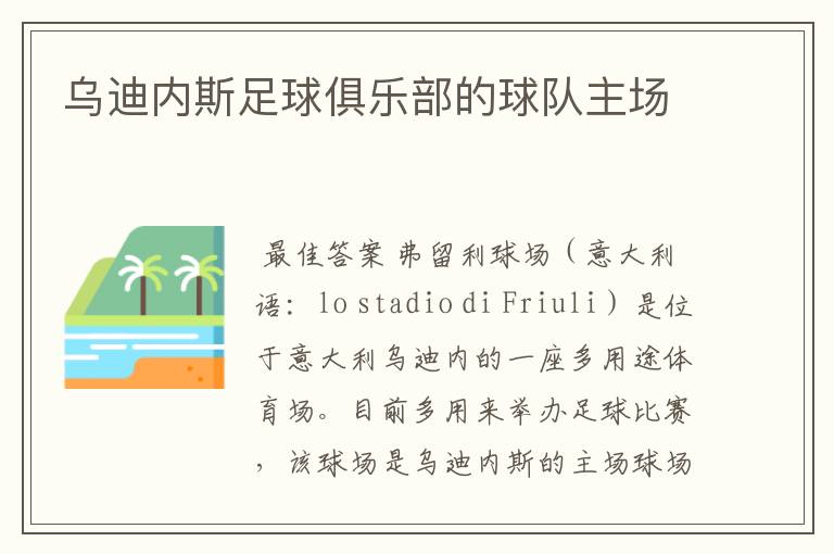 乌迪内斯足球俱乐部的球队主场