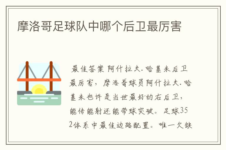 摩洛哥足球队中哪个后卫最厉害